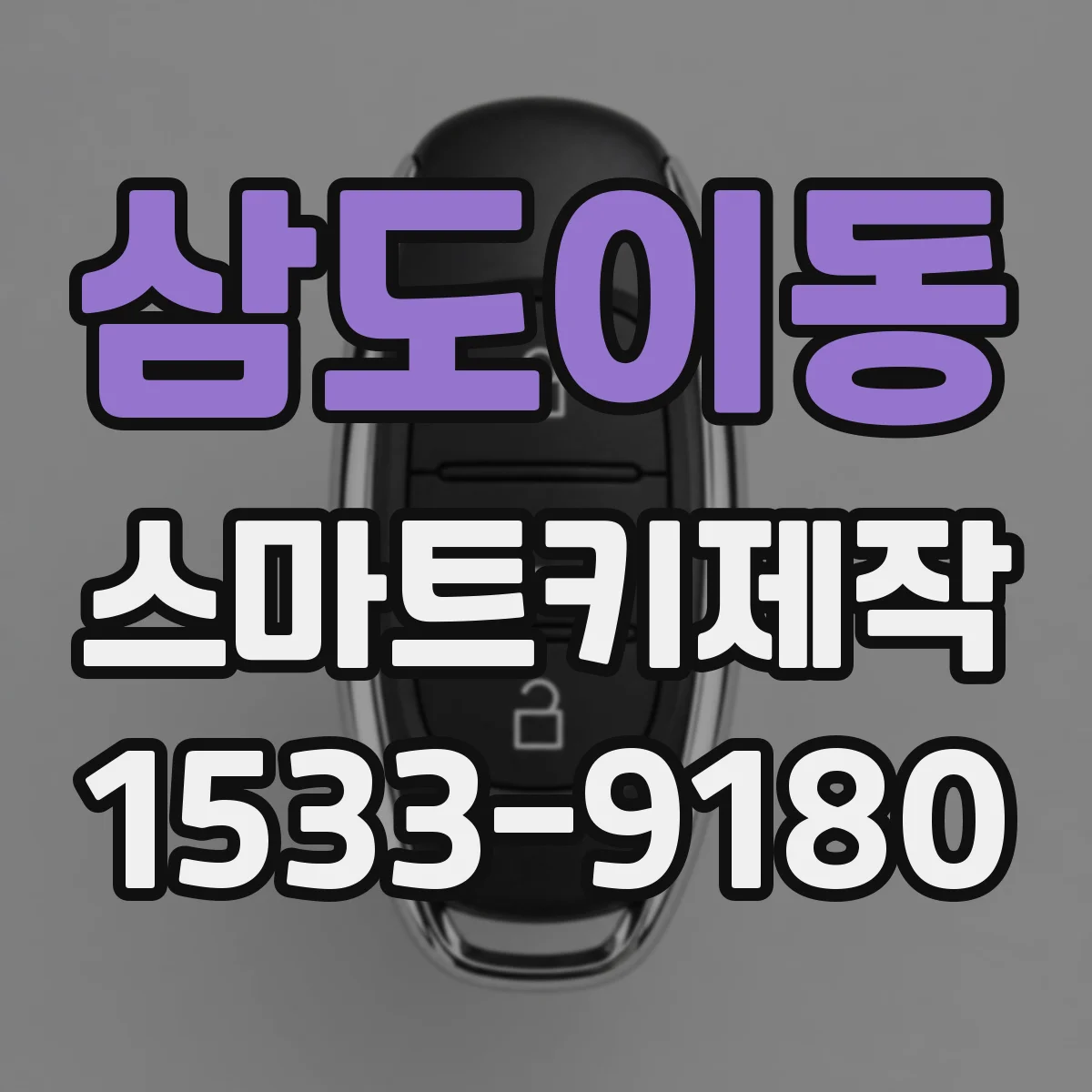 삼도이동 스마트키제작