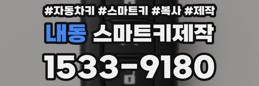 내동 스마트키제작
