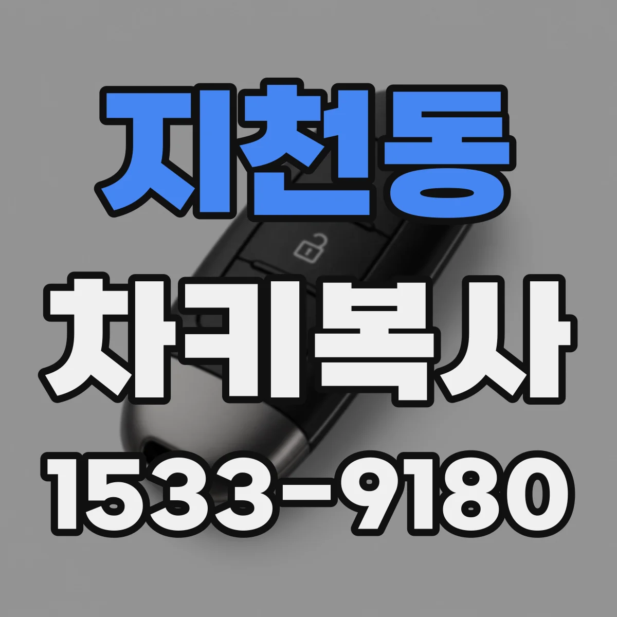 지천동 차키복사
