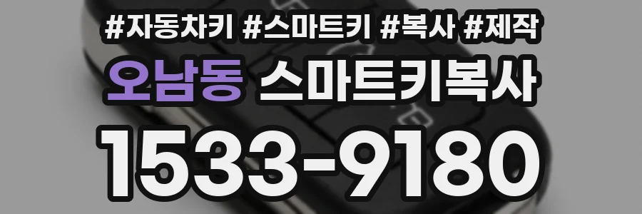오남동 스마트키복사