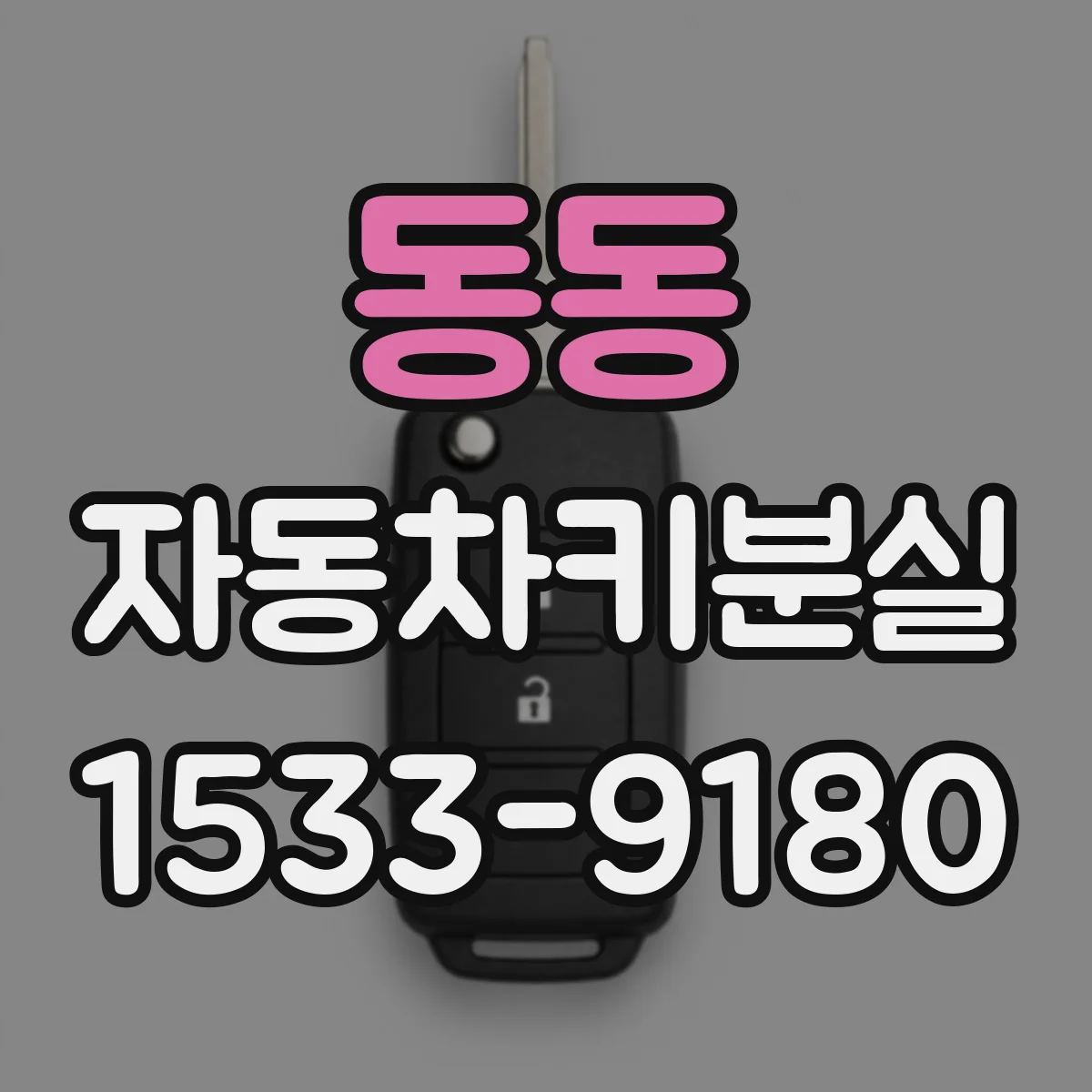 동동 자동차키분실