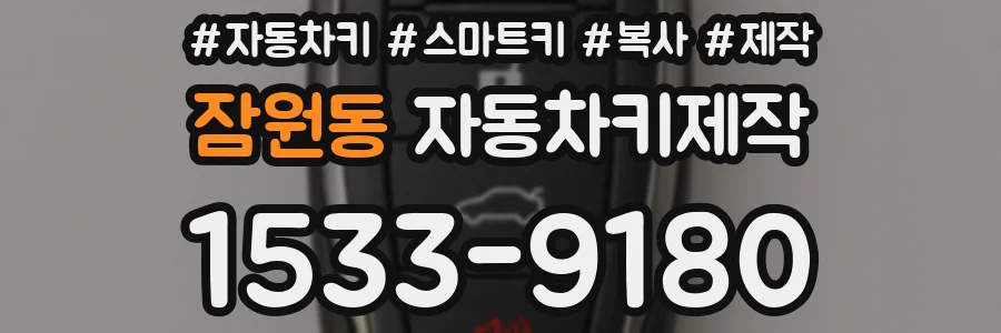 잠원동 자동차키제작