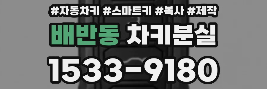 배반동 차키분실