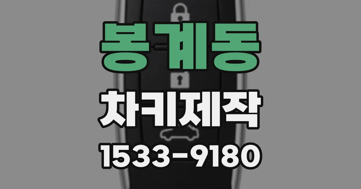 봉계동 차키제작
