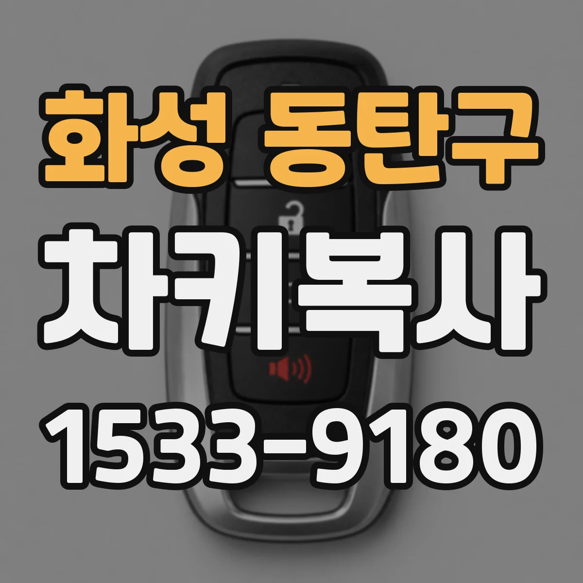 화성 동탄구 차키복사