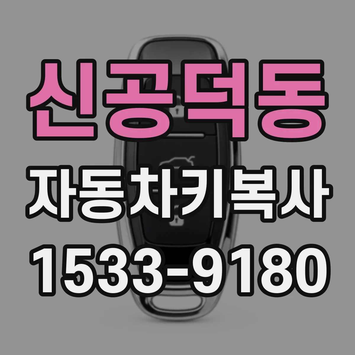 신공덕동 자동차키복사