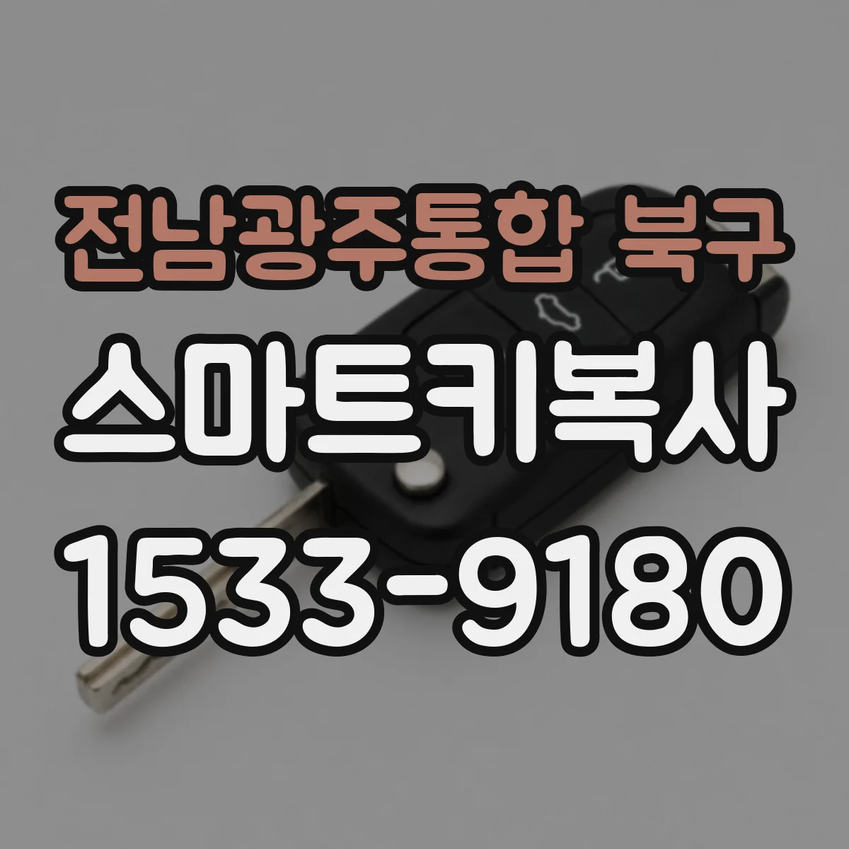 전남광주통합 북구 스마트키복사