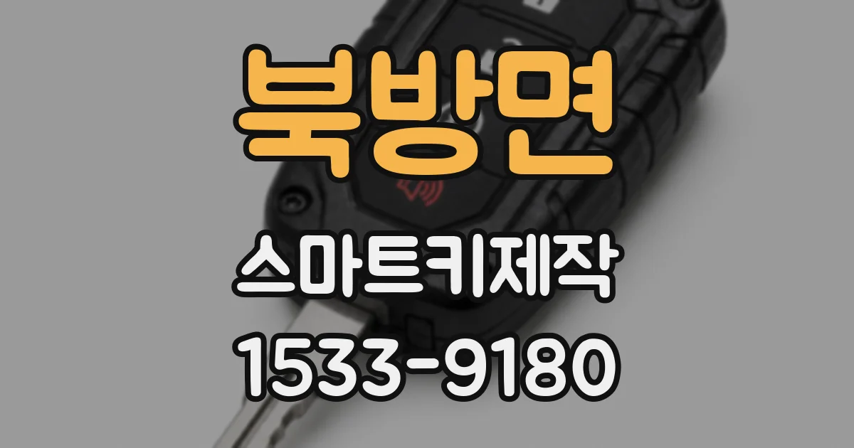 북방면 스마트키제작