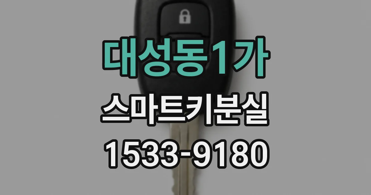 대성동1가 스마트키분실