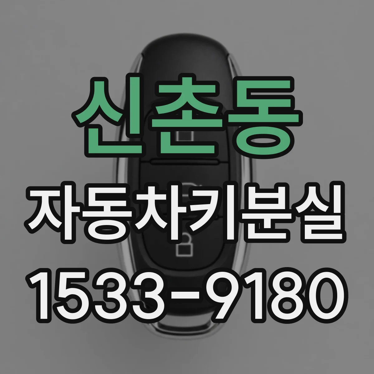 신촌동 자동차키분실