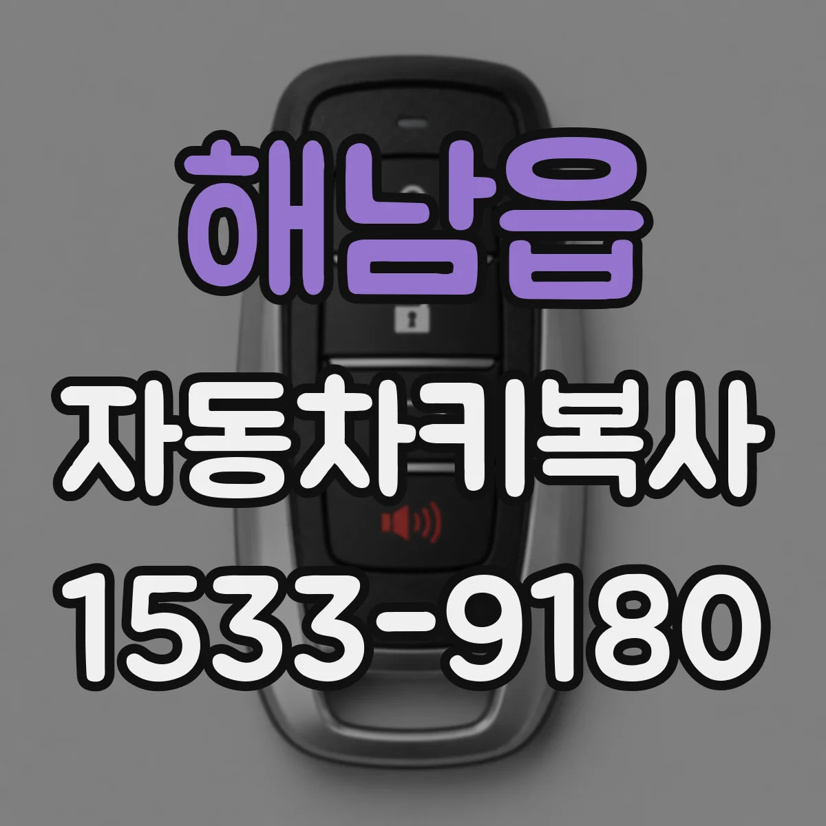 해남읍 자동차키복사