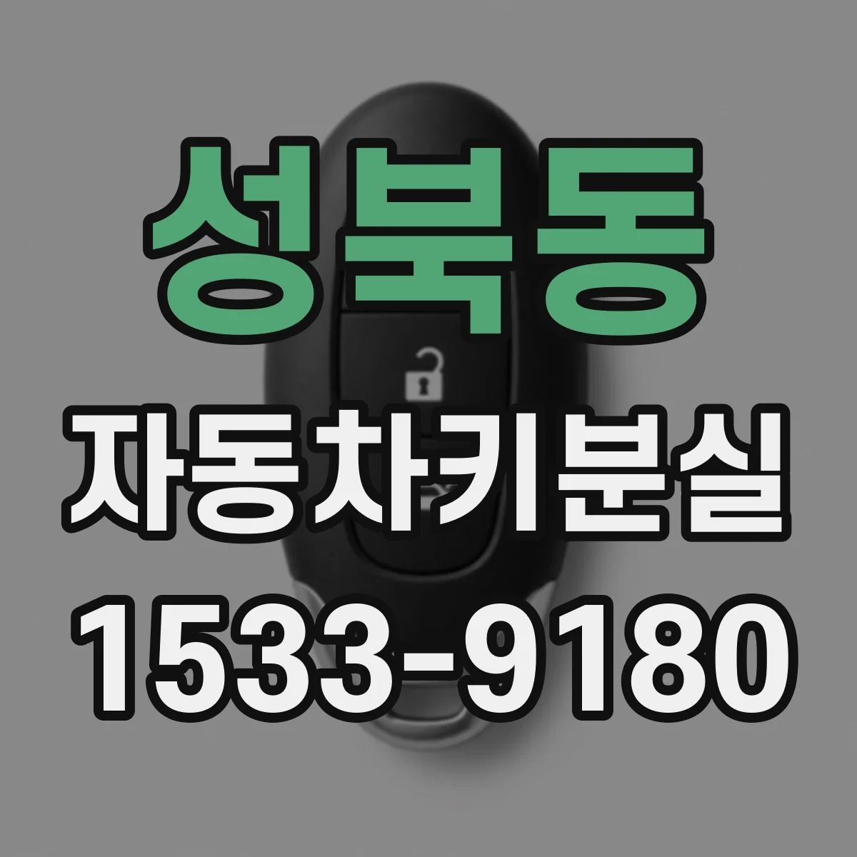 성북동 자동차키분실