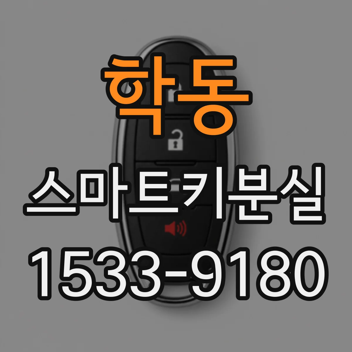 학동 스마트키분실