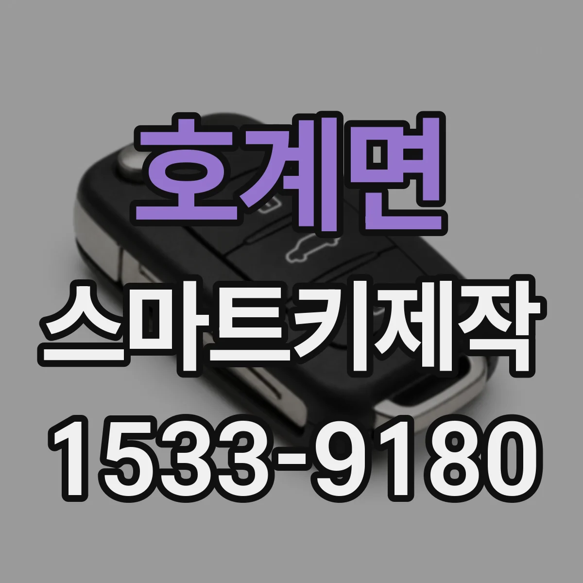 호계면 스마트키제작