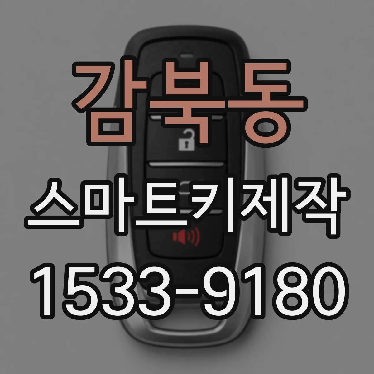 감북동 스마트키제작