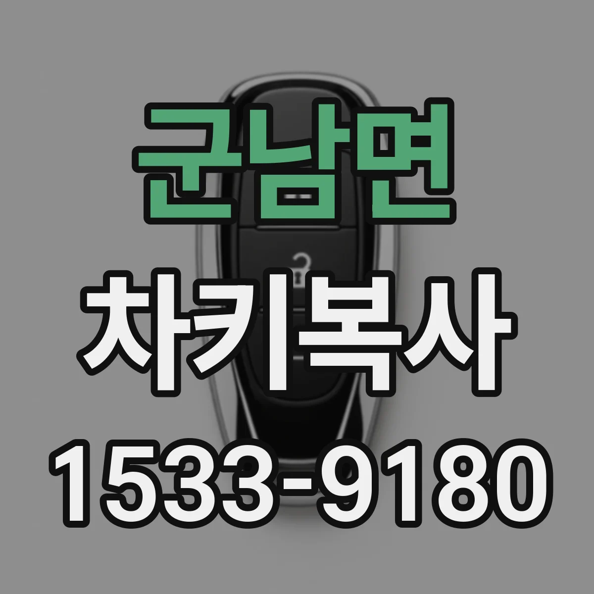 군남면 차키복사