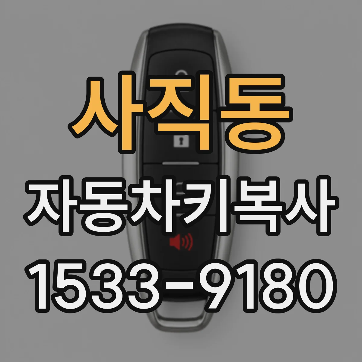 사직동 자동차키복사