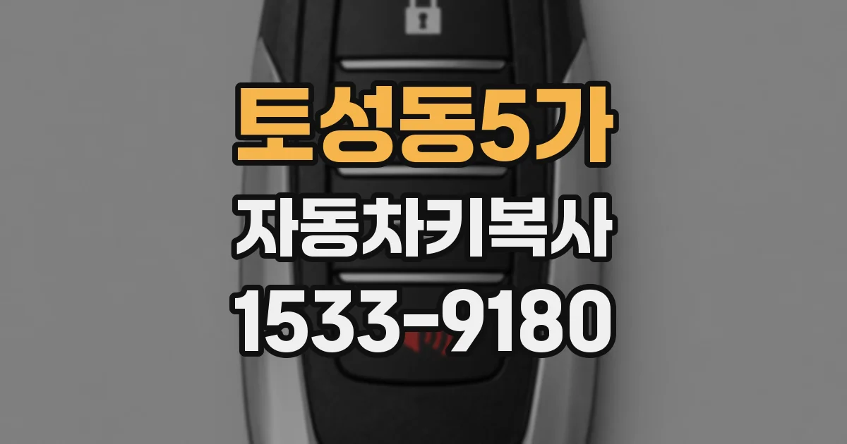 토성동5가 자동차키복사