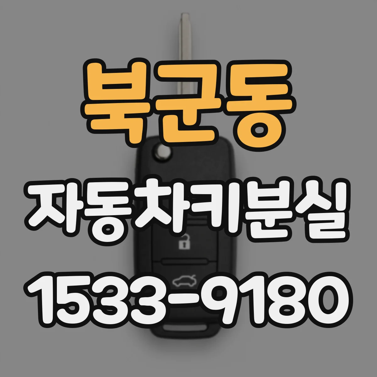 북군동 자동차키분실