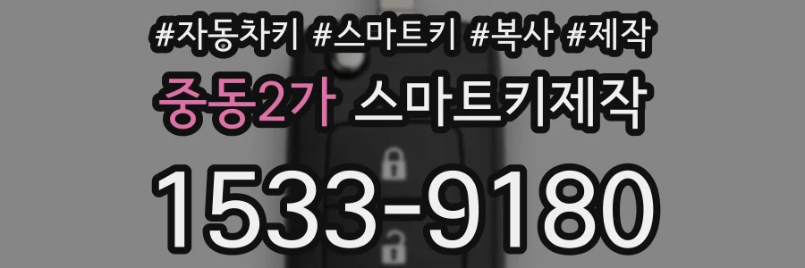 중동2가 스마트키제작
