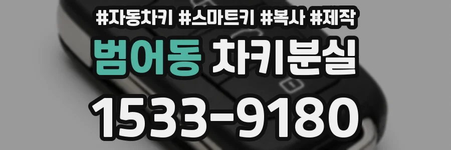 범어동 차키분실