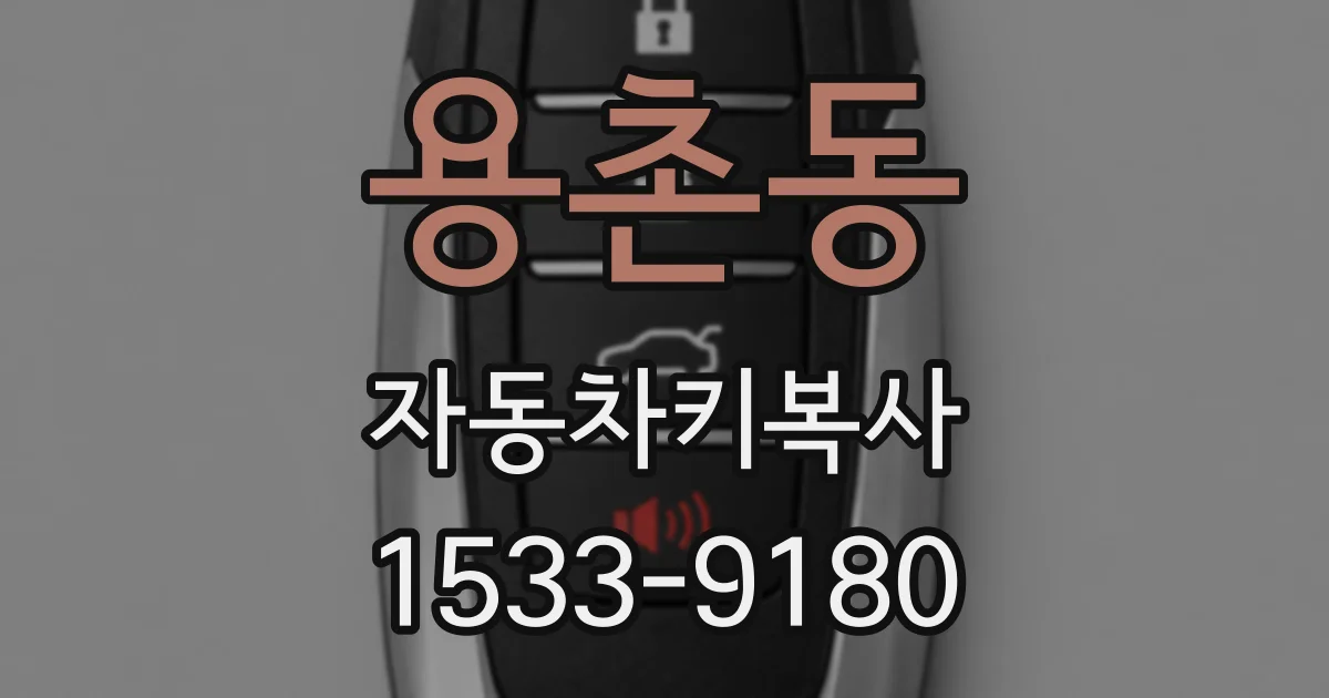 용촌동 자동차키복사