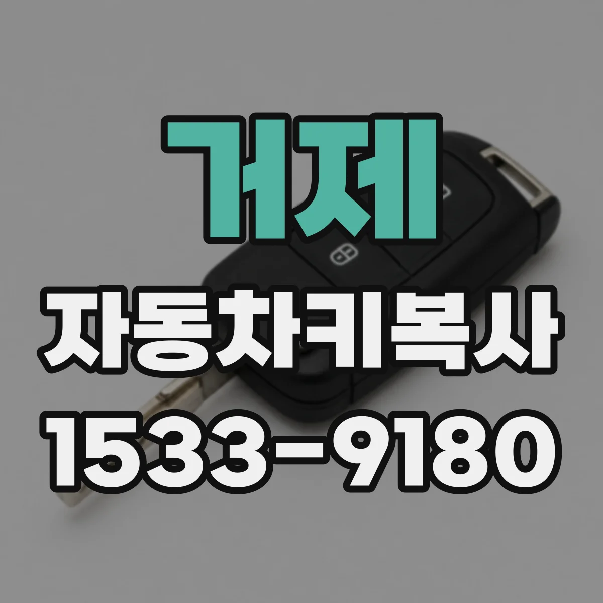 거제 자동차키복사