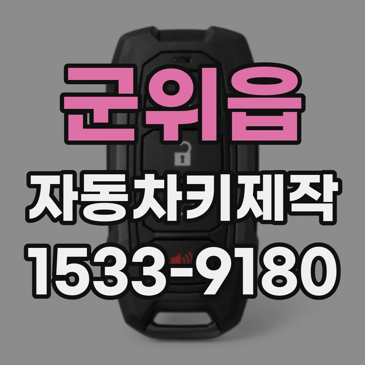 군위읍 자동차키제작