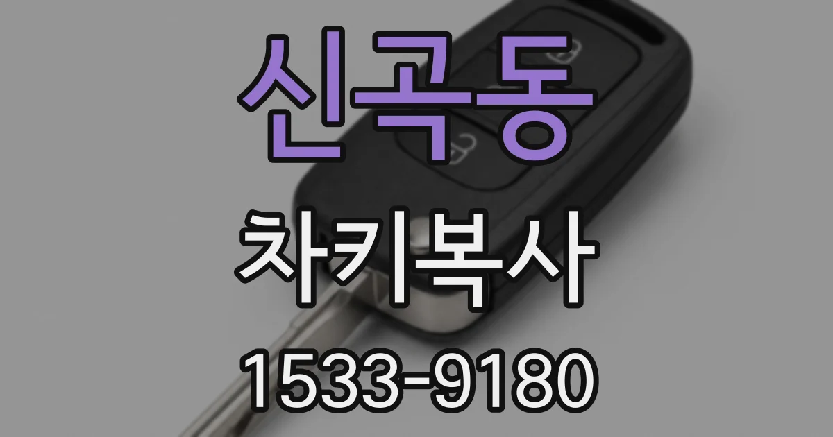 신곡동 차키복사