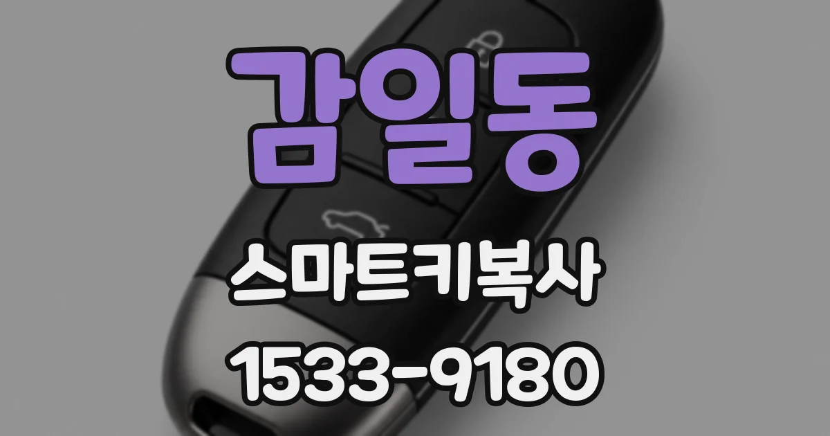 감일동 스마트키복사