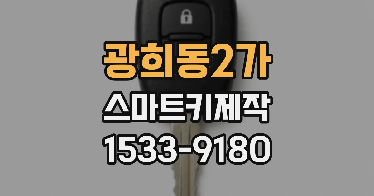 광희동2가 스마트키제작