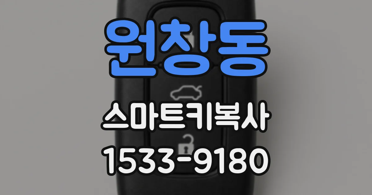 원창동 스마트키복사