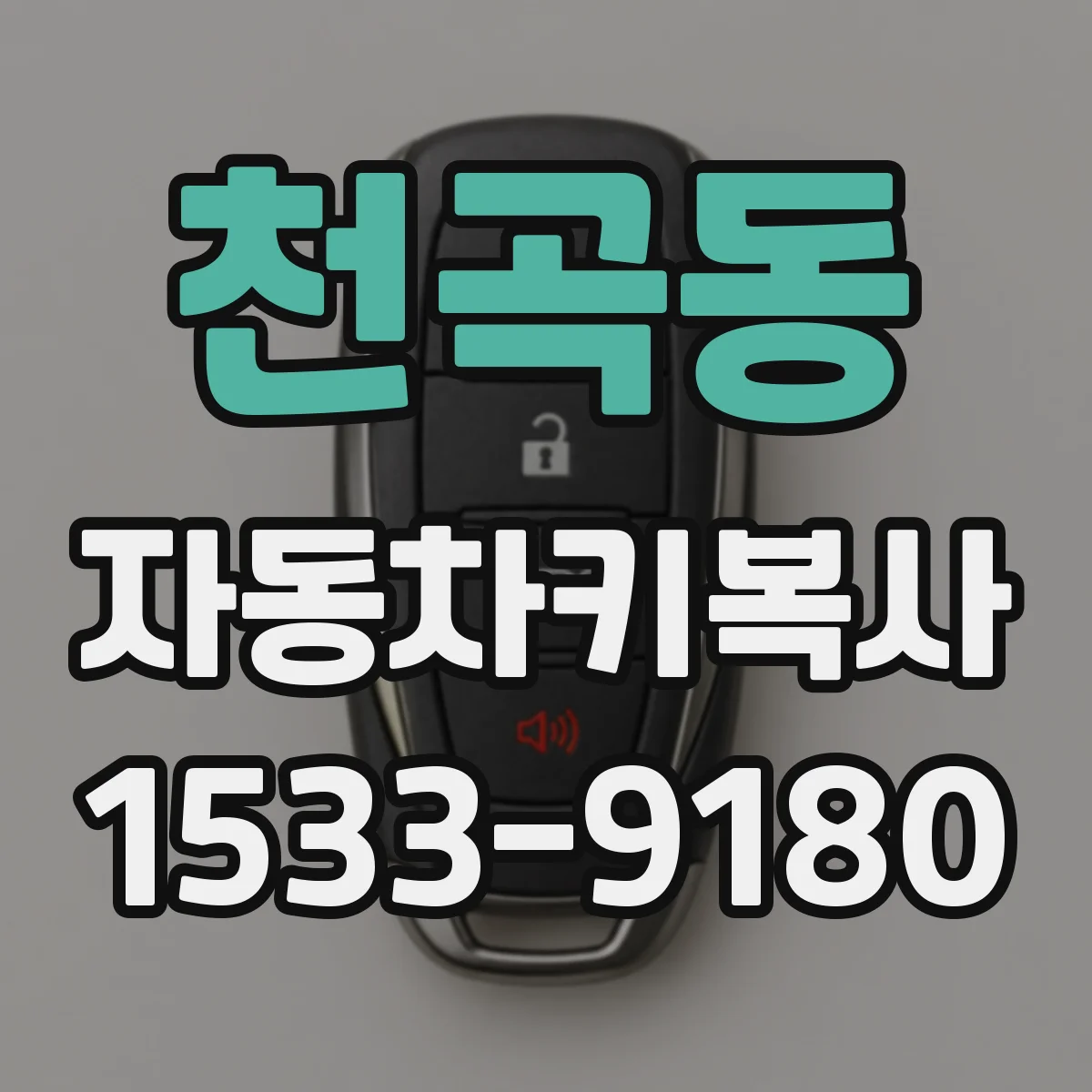 천곡동 자동차키복사