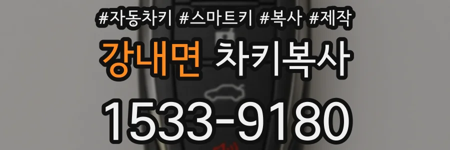 강내면 차키복사