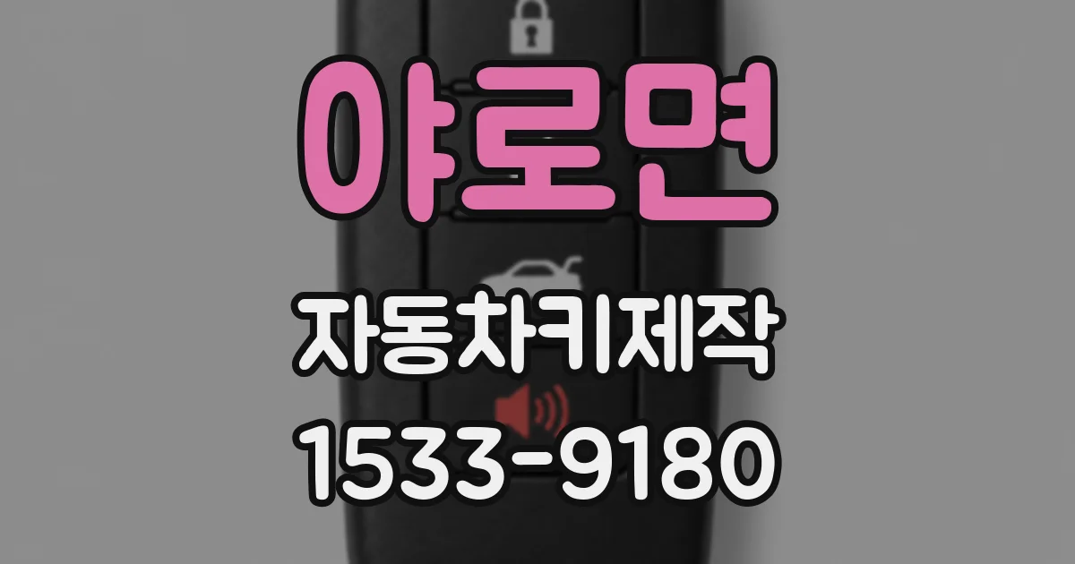 야로면 자동차키제작