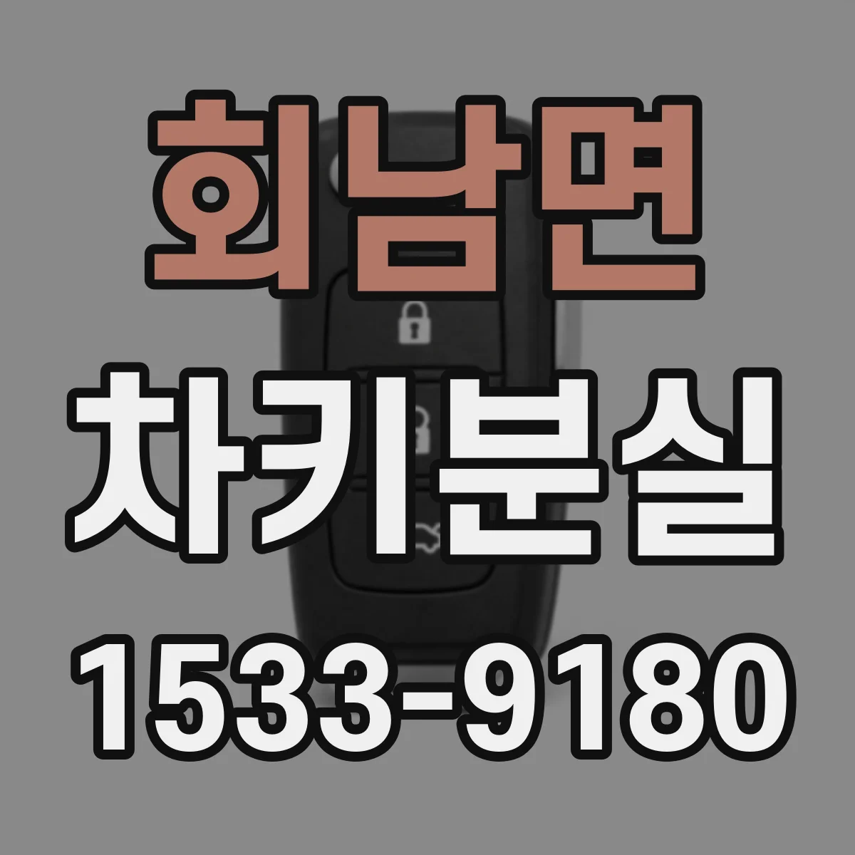 회남면 차키분실