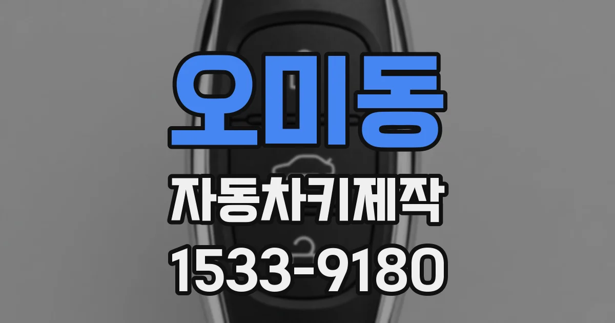 오미동 자동차키제작