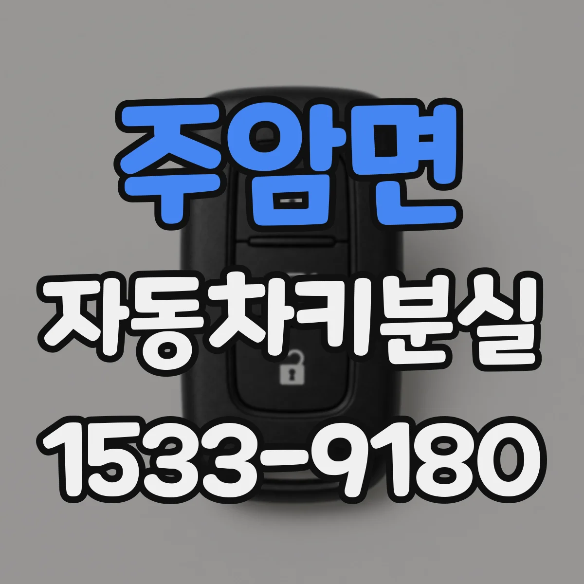 주암면 자동차키분실