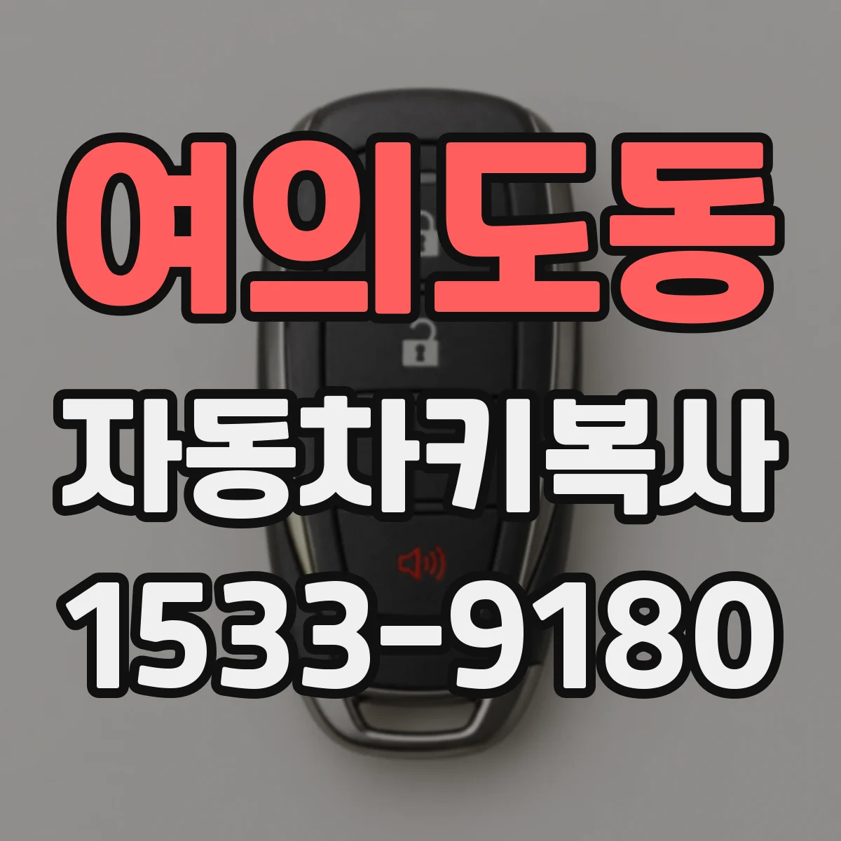 여의도동 자동차키복사