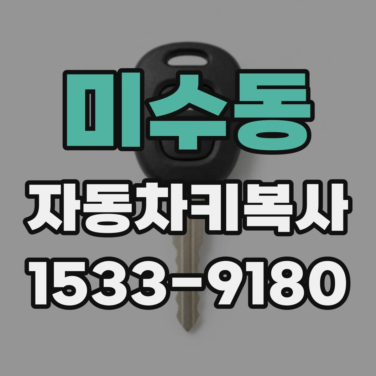 미수동 자동차키복사