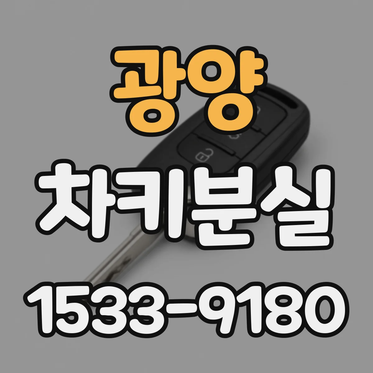 광양 차키분실