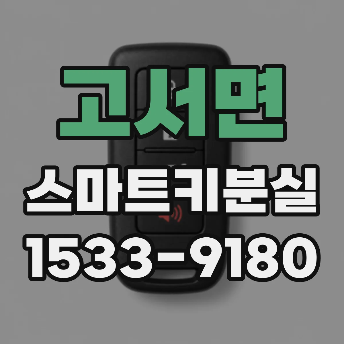 고서면 스마트키분실