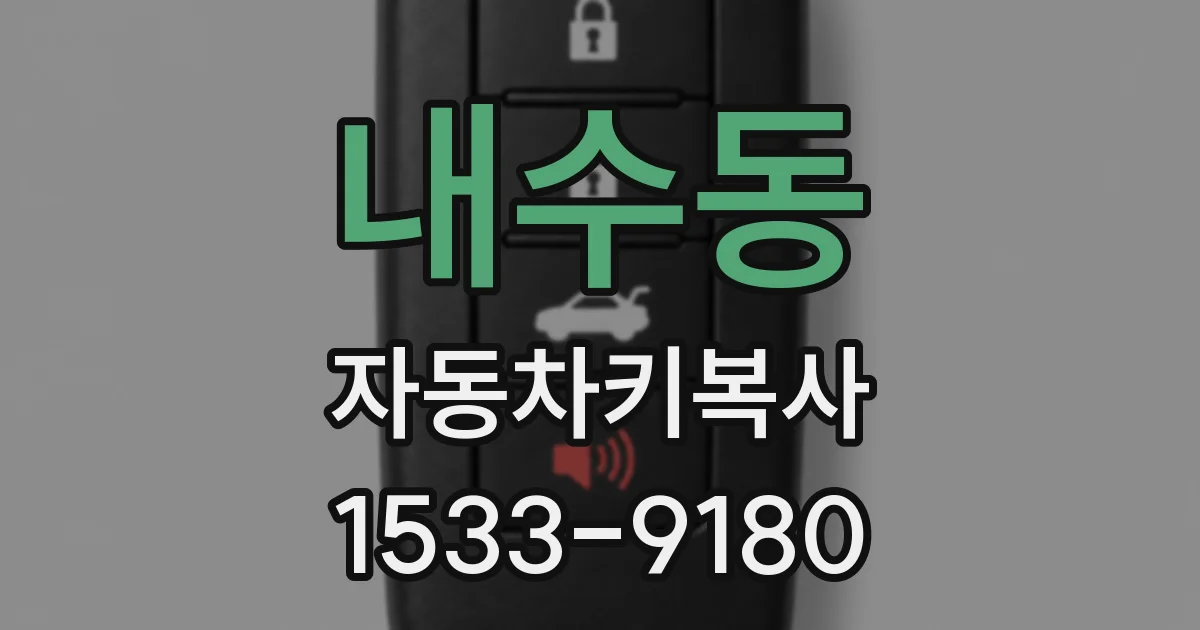 내수동 자동차키복사