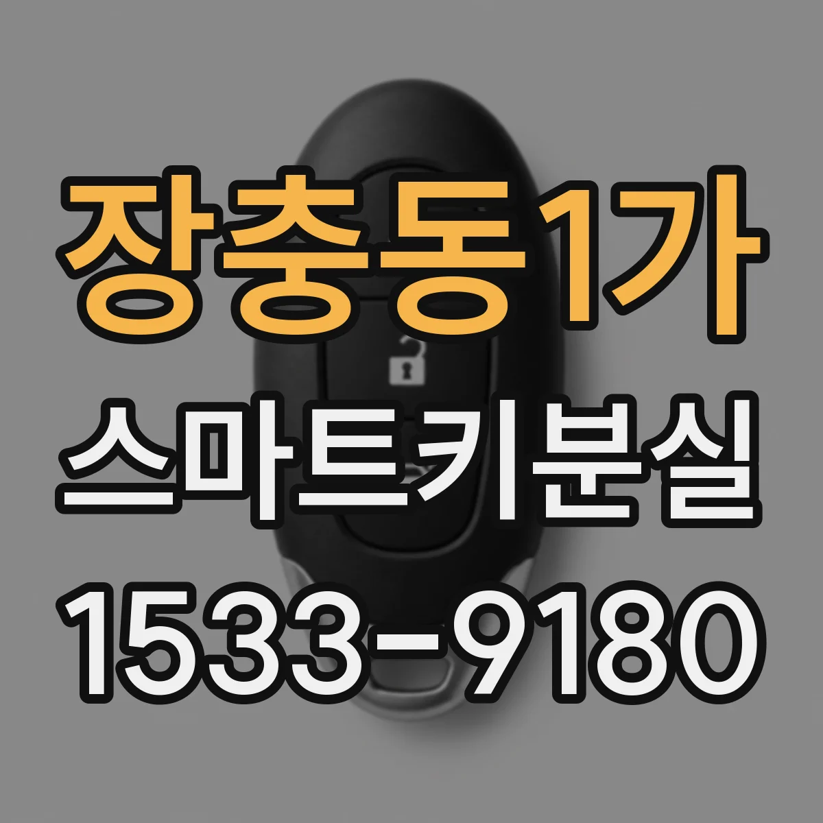 장충동1가 스마트키분실