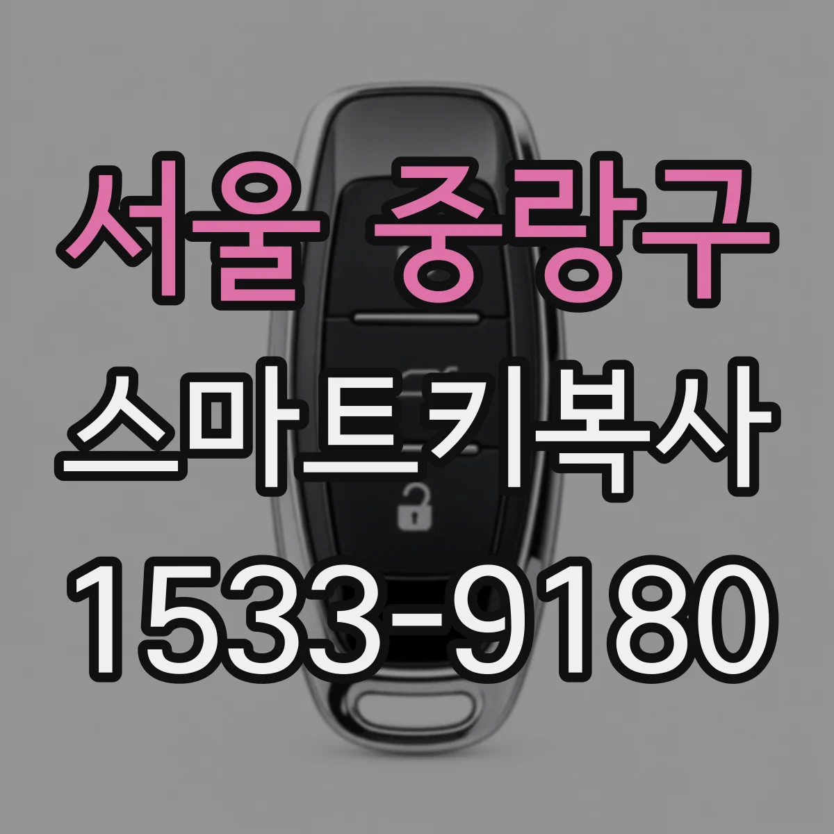 서울 중랑구 스마트키복사