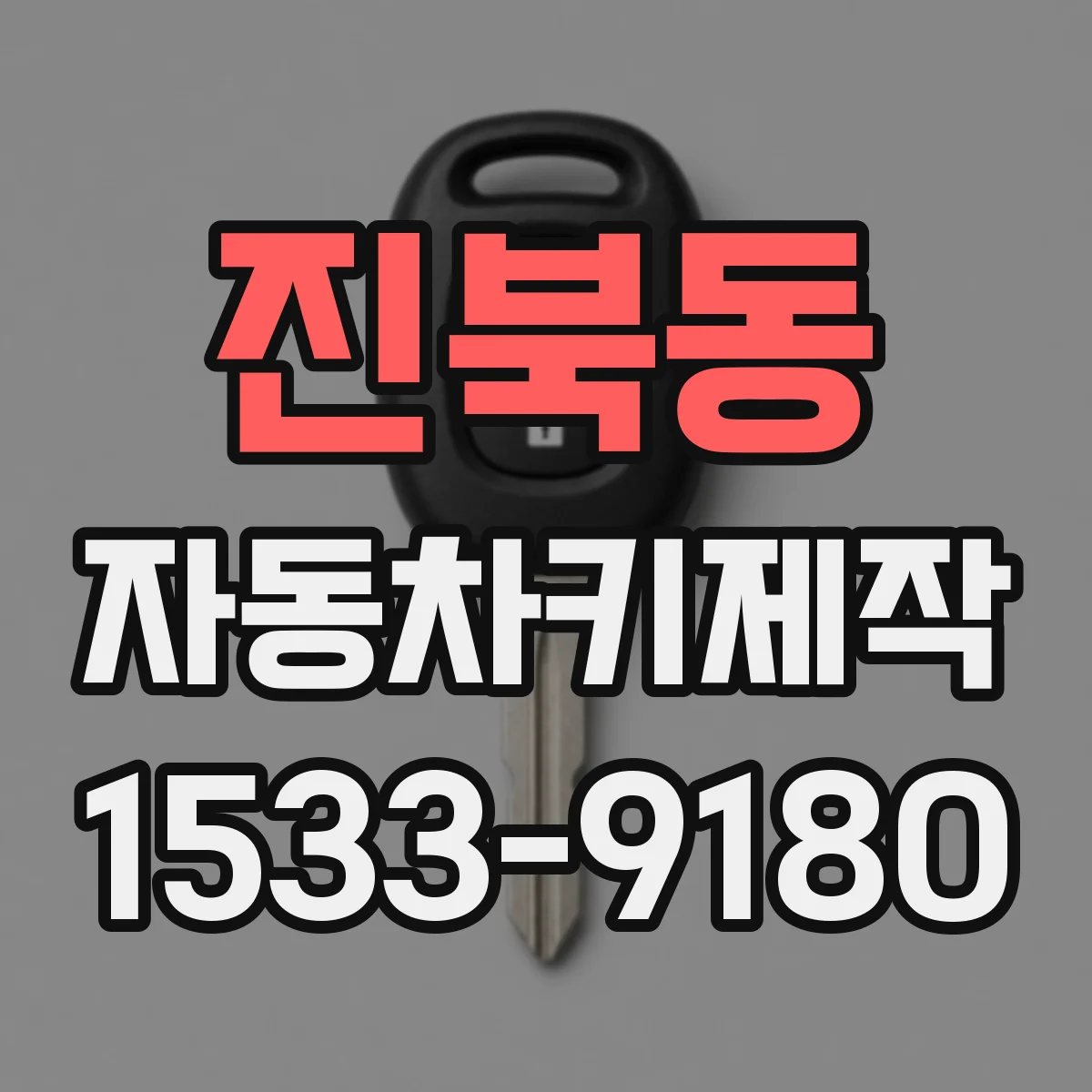 진북동 자동차키제작