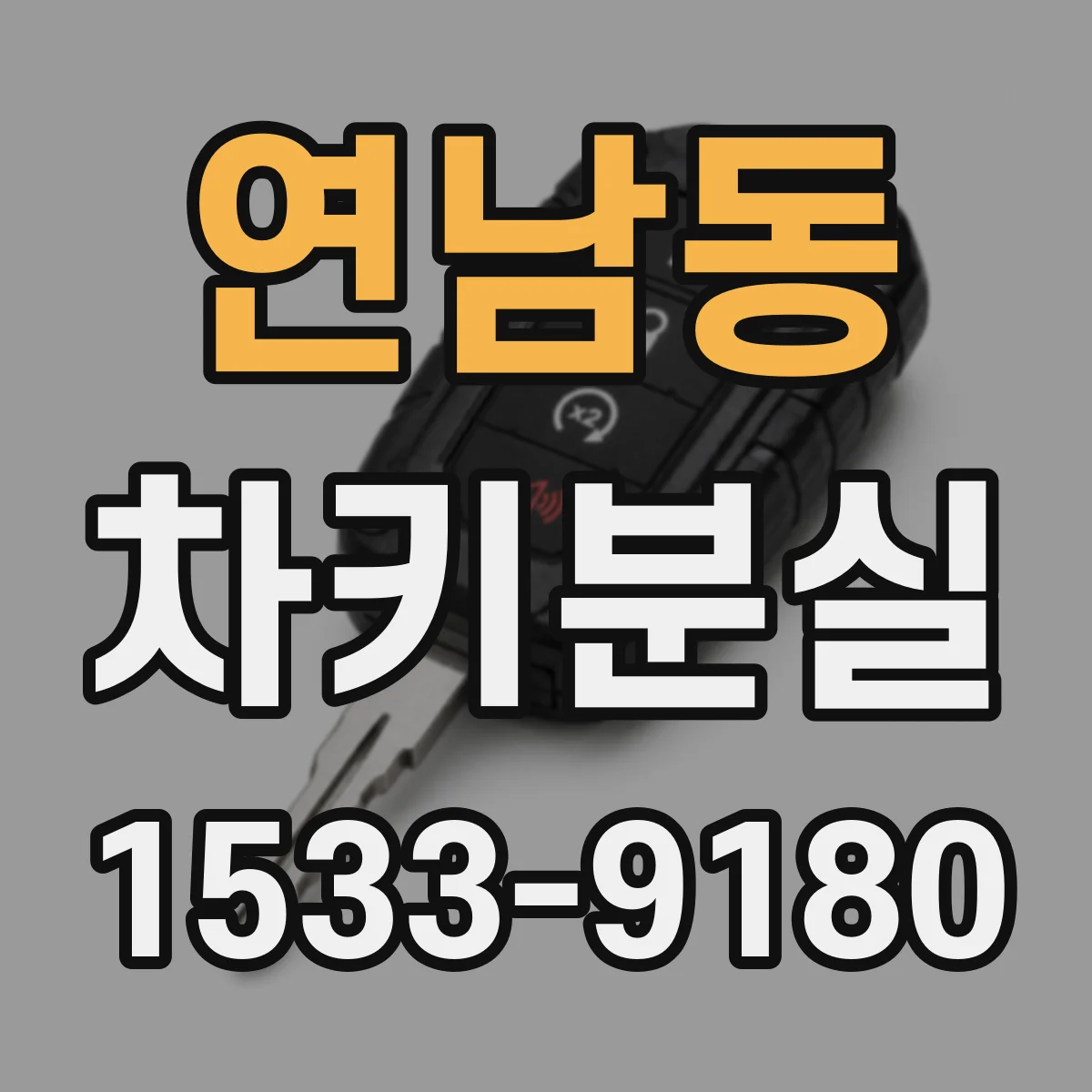 연남동 차키분실