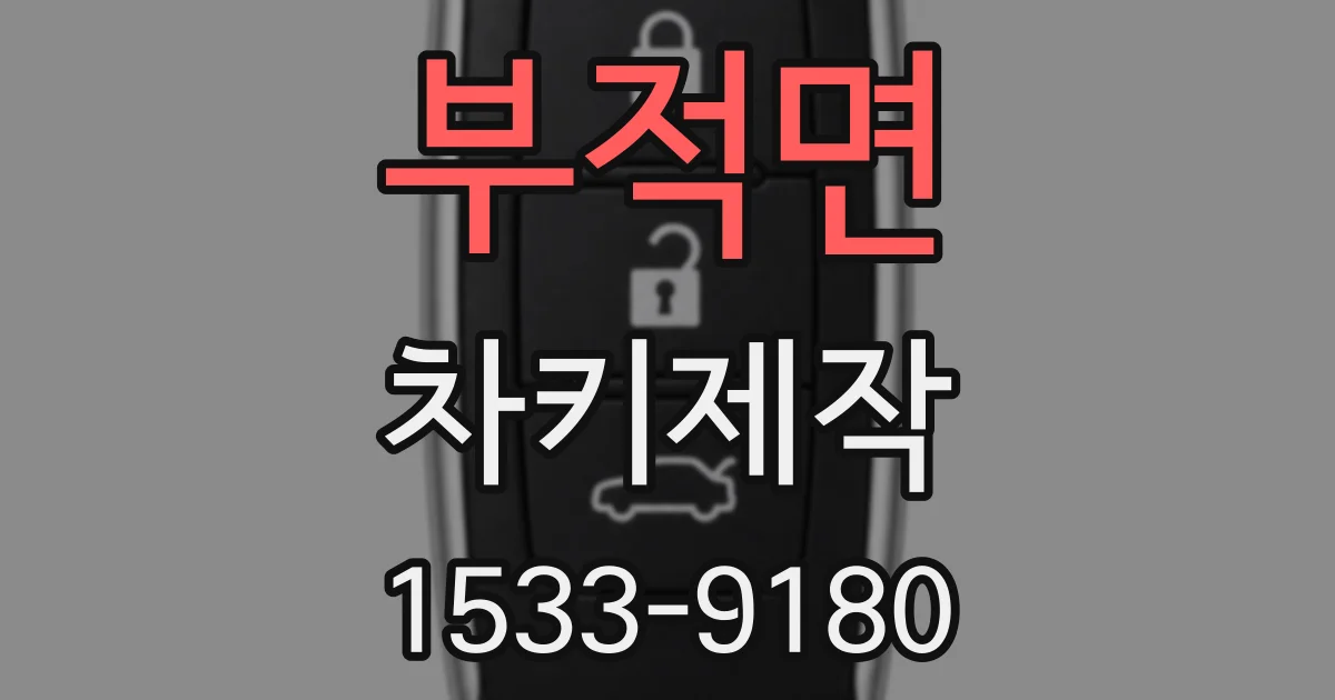 부적면 차키제작