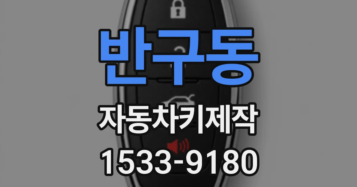 반구동 자동차키제작