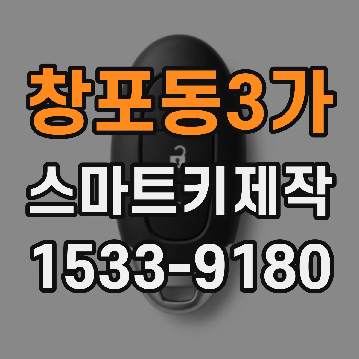 창포동3가 스마트키제작
